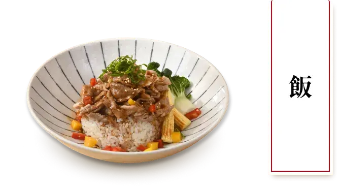 飯